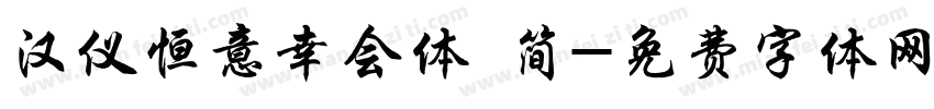 汉仪恒意幸会体 简字体转换